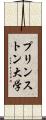 プリンストン大学 Scroll