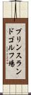 プリンスランドゴルフ場 Scroll