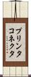 プリンタコネクタ Scroll