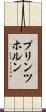 プリンツホルン Scroll