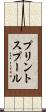 プリント・スプール Scroll