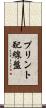 プリント配線盤 Scroll
