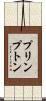 プリンプトン Scroll