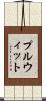 プルウィット Scroll