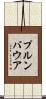 プルンバウア Scroll