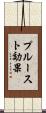 プルースト効果 Scroll