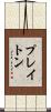 プレイトン Scroll