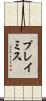 プレイミス Scroll