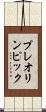 プレオリンピック Scroll