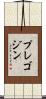プレゴジン Scroll