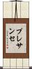 プレサンセ Scroll