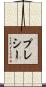プレシー Scroll