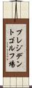 プレジデントゴルフ場 Scroll