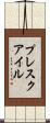 プレスクアイル Scroll