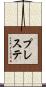 プレステ Scroll