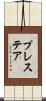 プレステア Scroll