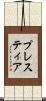 プレスティア Scroll