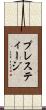 プレスティージ Scroll