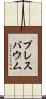 プレスバウム Scroll