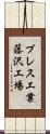 プレス工業藤沢工場 Scroll
