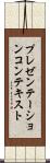 プレゼンテーションコンテキスト Scroll