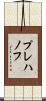 プレハノフ Scroll