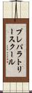 プレパラトリースクール Scroll