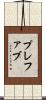 プレファブ Scroll