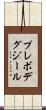 プレボデグジール Scroll