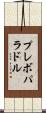 プレボパラドル Scroll