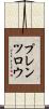 プレンツロウ Scroll