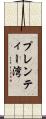 プレンティー湾 Scroll