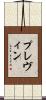 プレヴィン Scroll