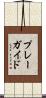 プレー・ガイド Scroll