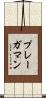 プレーガマン Scroll