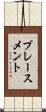 プレースメント Scroll