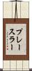 プレースラー Scroll