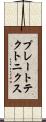 プレート・テクトニクス Scroll