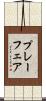 プレーフェア Scroll