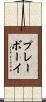 プレーボーイ Scroll