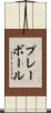 プレーボール Scroll