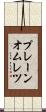 プレーン・オムレツ Scroll