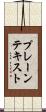 プレーン・テキスト Scroll