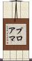プロアマ Scroll
