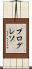 プログレソ Scroll