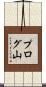 プログ山 Scroll