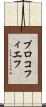 プロコフィエフ Scroll
