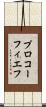 プロコーフィエフ Scroll