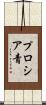 プロシア青 Scroll