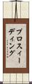 プロスィーディング Scroll